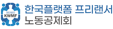 한국플랫폼 프리랜서 공제회 로고