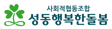 성동행복한돌봄 로고